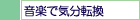 音楽で気分転換