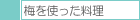 梅を使った料理